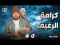 جو شو الموسم السادس الحلقة 12 كرامة الرغيف 