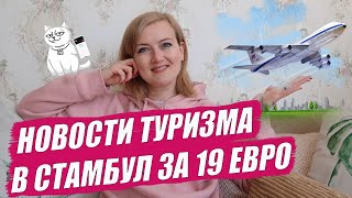 Билеты в Стамбул за 19 евро! Пивные фестивали. Новое видео Птушкина. Новости туризма