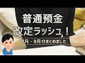 【2026年最新】普通預金 金利ランキングまとめ｜上がる銀行10選を改定日順に