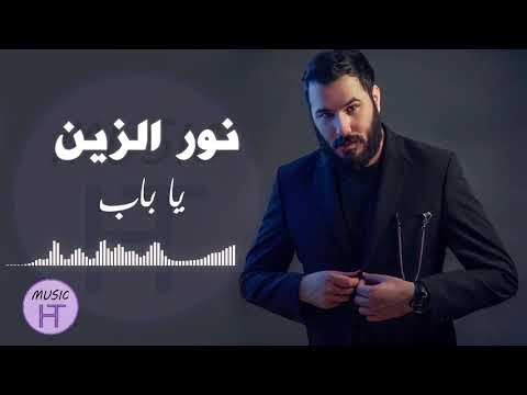      نور الزين يا باب