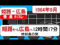 【1964年9月】姫路から広島へ12時間17分　姫新線・芸備線を走破した普通列車813レ