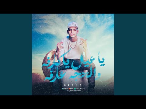 يا عيال يا كارفه والحجه عارفه زياد الزوز