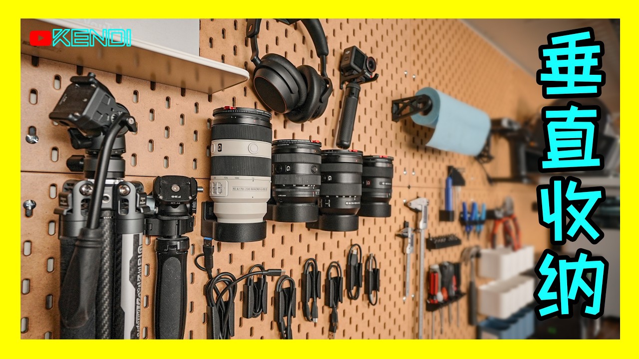 告别凌乱桌面！DIY改进宜家Skadis洞洞板收纳，打造全墙垂直收纳系统，工作室改造实录