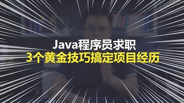 金九银十Java程序员求职， 3个黄金技巧搞定项目经历 【计算机】