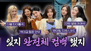 [FULL] GOLD보다 더 반짝반짝 빛나는 ✨ITZY(있지)✨ 보는 라디오 | 웬디의 영스트리트 | 241015