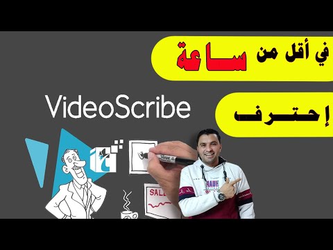 في أقل من ساعة شرح برنامج فيديوسكرايب  بدءا من تثبيت البرنامج وتفعيله حتي إخراج الفيديو