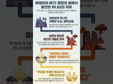 눈물 속에서 피어난 소망, 예레미야애가