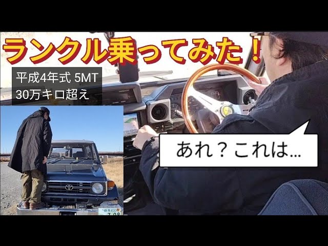 30年前のランクル73に乗ってみた! - YouTube