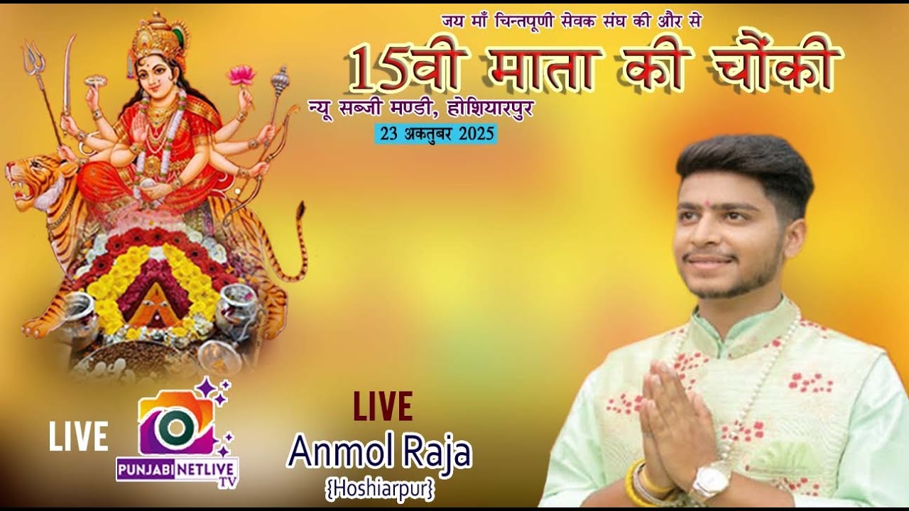 🔴LIVE ANMOL RAJA 🔴 15वी माता चिंतपूर्णी की चौकी, नई सब्जी मंडी HSP, जय ...
