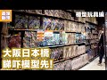 勁過秋葉原 去大阪日本橋動漫聖地睇下模型先 | 全日本最大規模玩具店 | 上新電機Super Kids Land | 模型玩具編【最深動漫】