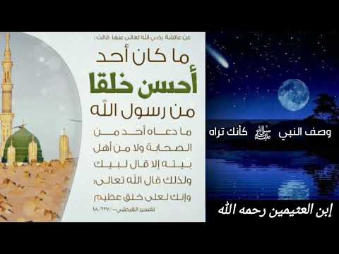 وصف النبي ﷺ كأنك تراه العلامة إبن العثيمين رحمه الله