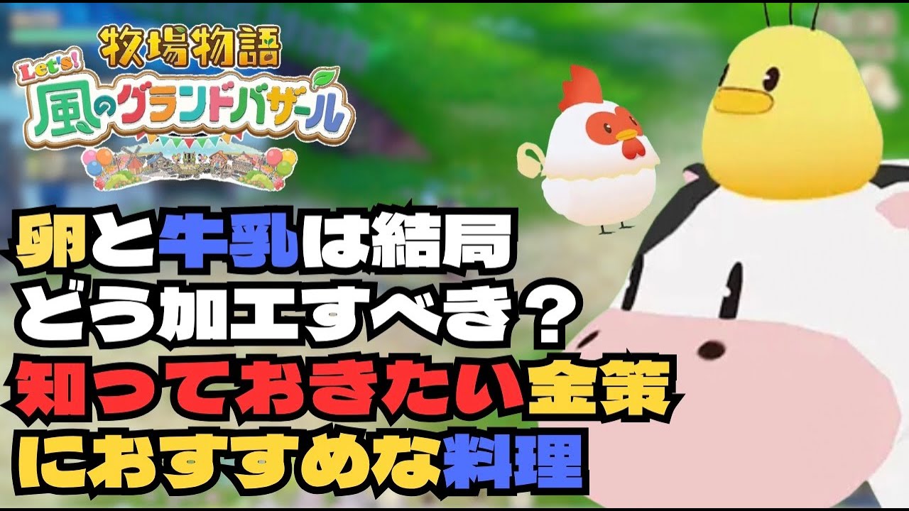 【料理】卵と牛乳は結局どう加工すべき？知っておきたいコスパ良く金策におすすめな料理｜グラバザ｜牧場物語Let's風のグランドバザール｜Switch