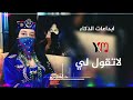 جديد 2026 اغنية لاتقل لي ولا اقلك بصوت الذكاء الاصطناعي 
