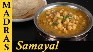 Konda Kadalai Kuruma Recipe in Tamil | Channa Kurma Recipe | Kadala Curry in Tamil screenshot 2