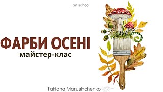 МАЙСТЕР- КЛАС "ФАРБИ ОСЕНІ"