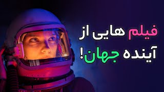 معرفی فیلم های برتر که پیشگویی آینده هستن! فیلم علمی تخیلی