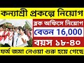 কন্যাশ্রী প্রকল্পে কর্মী নিয়োগ চালু | block office kanyashree prakalpa recruitment 2026 |