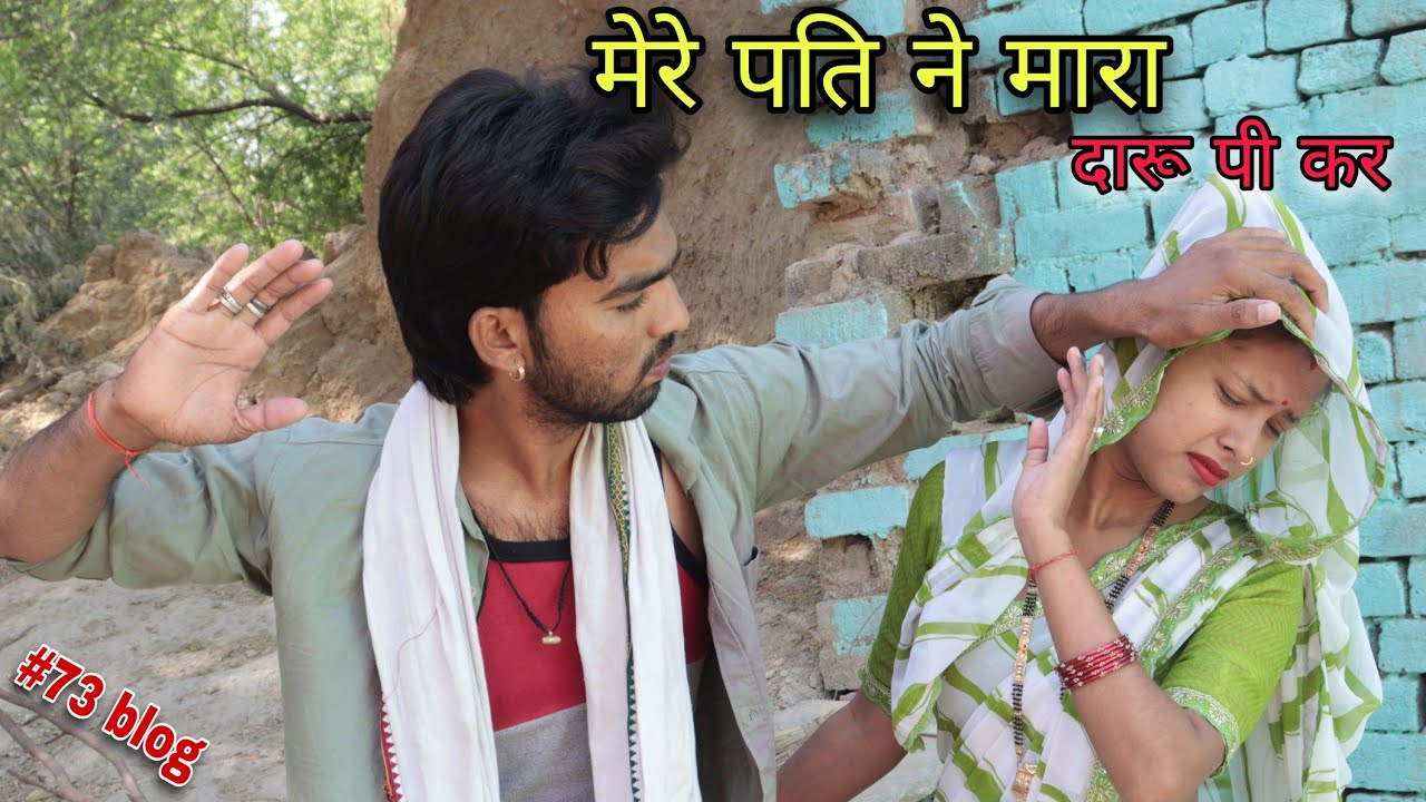 पती देव ने पीली दारू || हो गई लड़ाई || Raja Shivani rajput || blog