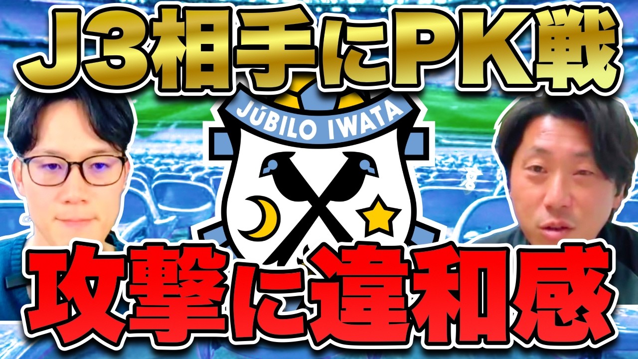 【どうした！？ジュビロ磐田】攻撃が...いったい何をしたかったのか？J3相手にPK戦になった要因を徹底レビュー【明治安田Ｊ２・Ｊ３百年構想リーグ 第4節 vs 福島ユナイテッド】