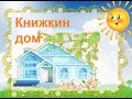 Книжкин  дом.