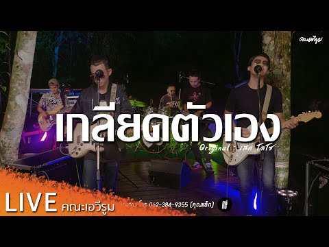 เกลียดตัวเอง - คณะเอวีรูม【LIVE Version】| Original : เสก โลโซ 4K