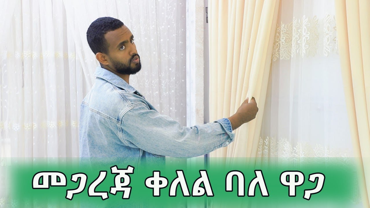 የዘመናዊ መጋረጃዎች ዋጋ ቀለል ባለ ዋጋ 2017 | Price of Modern Curtains in Ethiopia 2026
