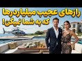 رازهای عجیب که میلیاردرها هرگز به شما نمی گویند راهی که شما هم برای میلیاردر شدن می توانیدطی کنید 