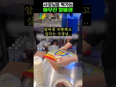 사장님들 뻑가는 야무진 알바생