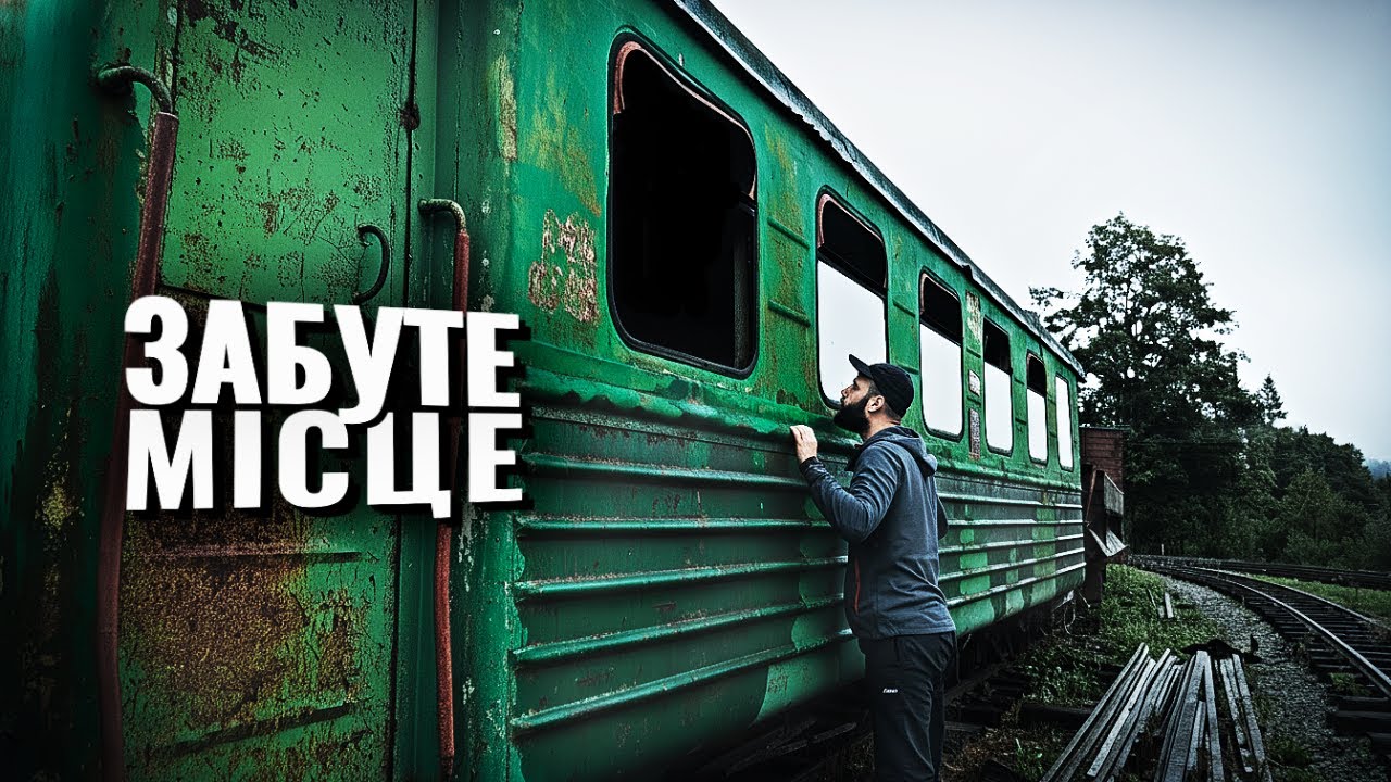 Остання станція в Карпатах. Далі — глушина