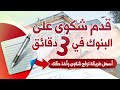 طريقة تقديم شكوى على البنوك السعودية وشرح مفصل للخطوات كيف تاخذ حقك من البنوك ساما تهتم طريقة تقديم شكوى على البنوك السعودية وشرح مفصل للخطوات كيف تاخذ حقك من البنوك ساما تهتم