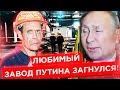 🔥 ЛЮБИМЫЙ ЗАВОД ПУТИНА ЗАГНУЛСЯ❗️Делаю "ХОТЬ ЧТО-ТО" // @КЛИРИК