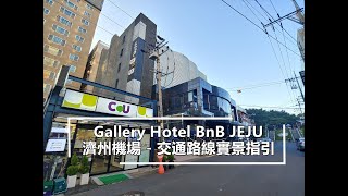 Gallery Hotel BnB JEJU - 濟州機場- 交通路線實景指引