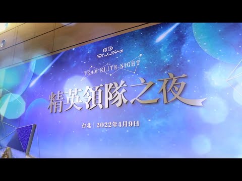 力匯國際2022年4月「精英領隊之夜」- 台灣