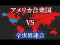 【アメリカVS全世界】なぜ、アメリカと戦ってはいけないのか？