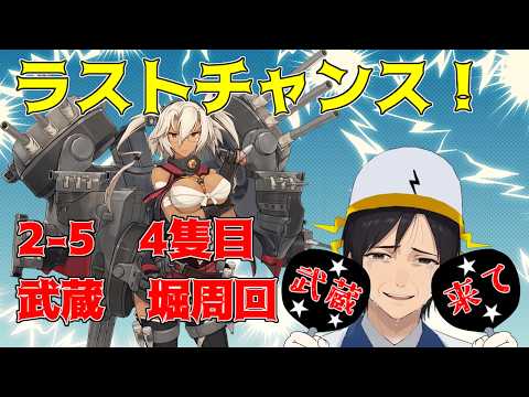 【艦これ】武蔵が出ないと少しずつ消えていく配信者のファイナルアタック【通常海域周回】
