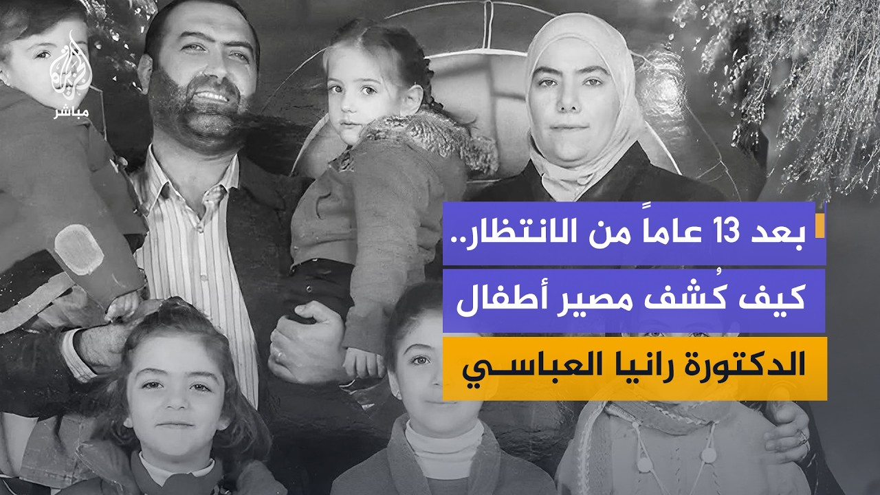 مسؤول سوري يكشف تفاصيل التحقيقات التي قادت إلى تحديد مصير أطفال الدكتورة رانيا العباسي