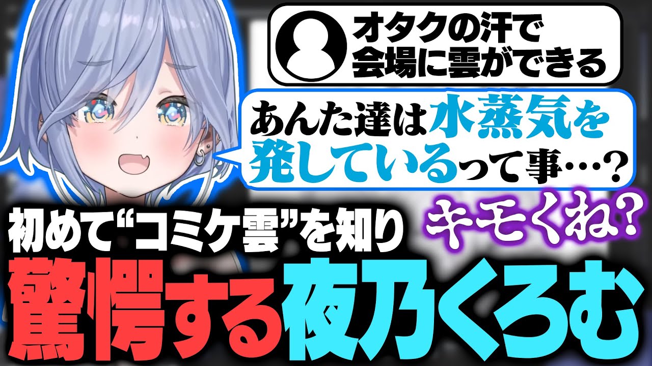 初めて“コミケ雲”を知り驚愕する夜乃くろむ【夜乃くろむ切り抜き】
