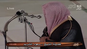 تلاوة مميزة لسورة الصف للشيخ سعود الشريم