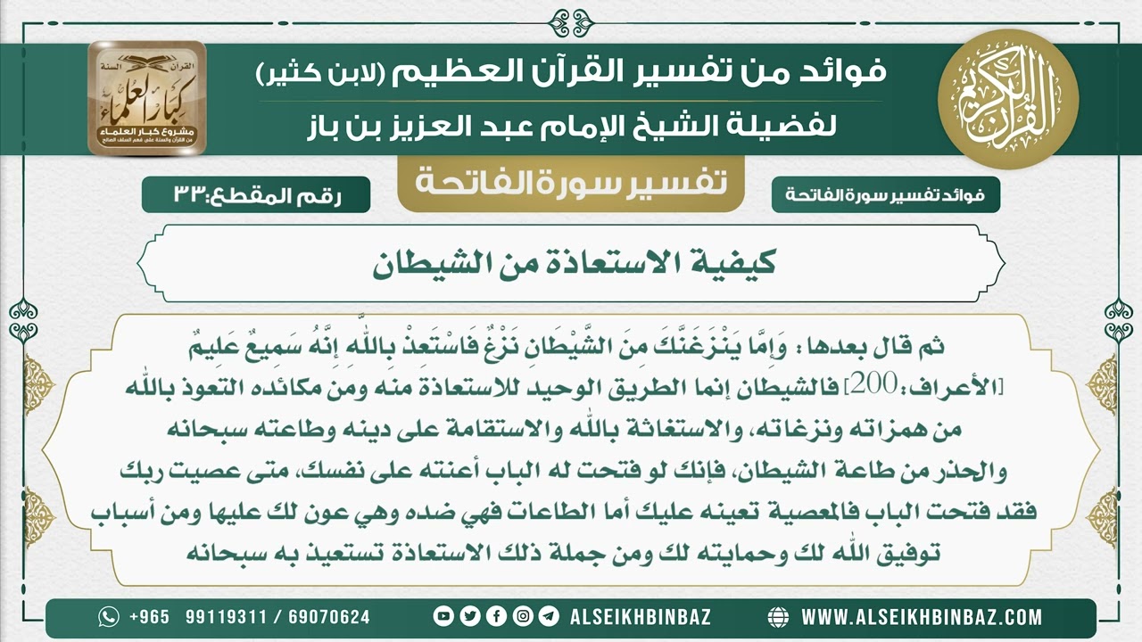 33 -  كيفية الاستعاذة من الشيطان - فوائد من تفسير القرآن الكريم