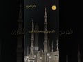 Dala'il Al Khayrat | دلائل الخيرات (Part 2-Darood 120) #dalailalkhayrat #salawat #dua #Darood
