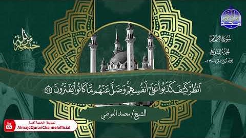 سورة الأنعام بصوت الشيخ محمد العوضي