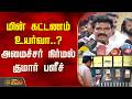 EB Rate | மின் கட்டணம் உயர்வா..? அமைச்சர் நிர்மல் குமார் பளீச் | Minister Nirmal Kumar | CM Vijay