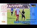 ЕВРАЗ Металлург НТМК (Нижний Тагил) - Металлург (Двуреченск)