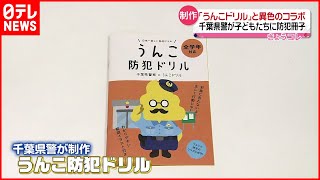 【防犯】警察「うんこ防犯ドリル」配布で防犯呼びかけ