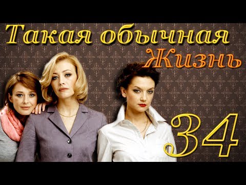 Такая обычная жизнь - 34 серия (2010)