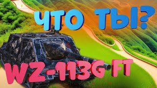 САМАЯ ЛУЧШАЯ ПТ В ИГРЕ - ВЗ 113Г ФТ | WZ 113G FT | WorldofTanks | wot | танки