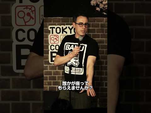 誰か座ってもらえませんか？【スタンダップコメディ/BJ Fox】