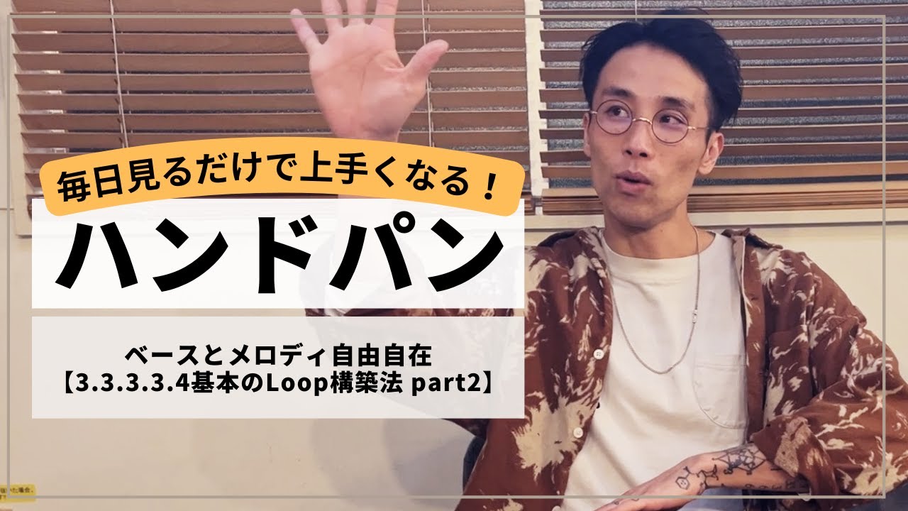 ベースとメロディ自由自在!【3.3.3.3.4LOOP構築法part2!】| ハンドパンレッスン | REO MATSUMOTO