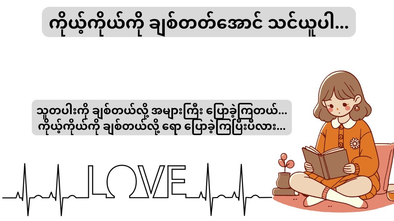 ကိုယ်ံကိုယ်ကို ချစ်တတ်ဖို့ သင်ယူပါ ...