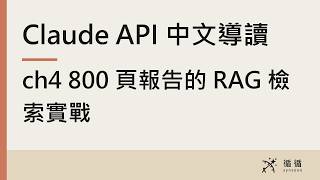 ch4 800 頁報告的 RAG 檢索實戰|切塊、embeddings、餘弦相似度、BM25、RRF 融合|Claude API 中文導讀〔文件版本 2026-08-18〕